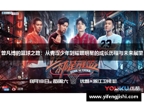 曾凡博的篮球之路：从青涩少年到耀眼明星的成长历程与未来展望