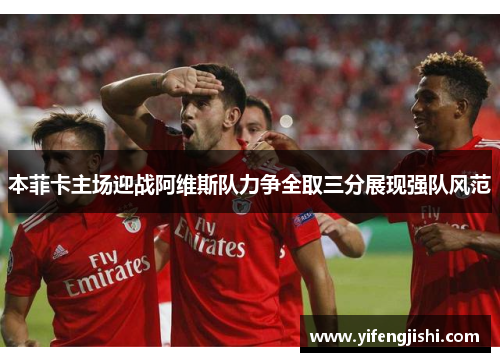 本菲卡主场迎战阿维斯队力争全取三分展现强队风范