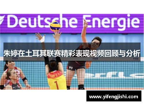 朱婷在土耳其联赛精彩表现视频回顾与分析