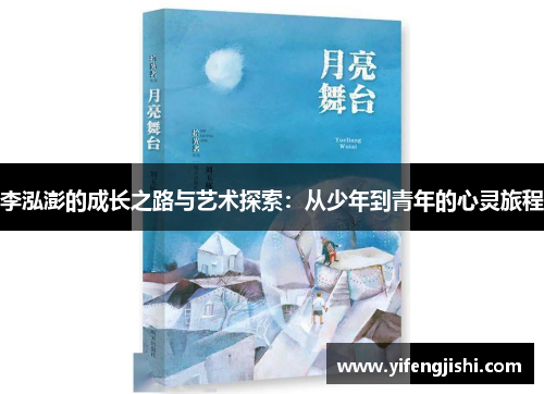 李泓澎的成长之路与艺术探索：从少年到青年的心灵旅程