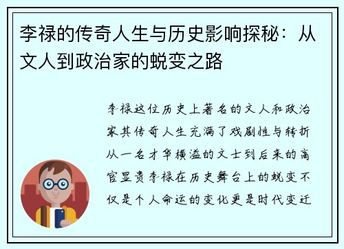李禄的传奇人生与历史影响探秘：从文人到政治家的蜕变之路