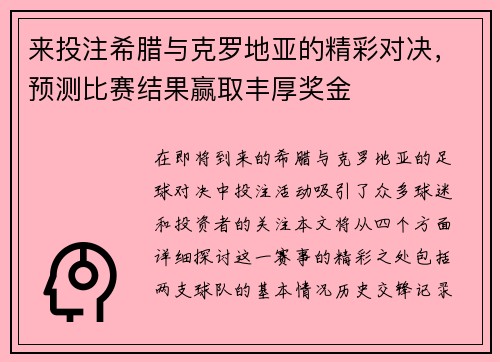来投注希腊与克罗地亚的精彩对决，预测比赛结果赢取丰厚奖金