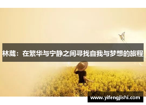林葳：在繁华与宁静之间寻找自我与梦想的旅程