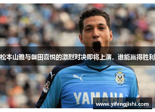 松本山雅与磐田喜悦的激烈对决即将上演，谁能赢得胜利