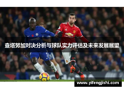 查塔努加对决分析与球队实力评估及未来发展展望