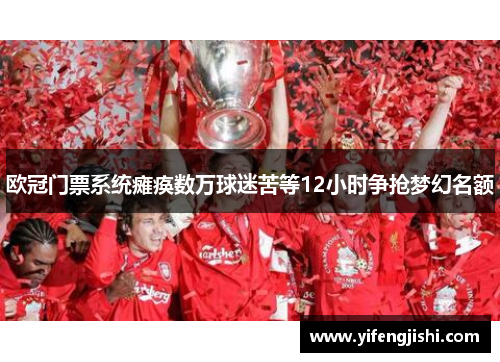 欧冠门票系统瘫痪数万球迷苦等12小时争抢梦幻名额