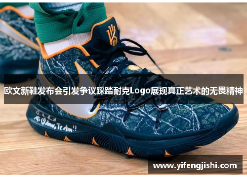 欧文新鞋发布会引发争议踩踏耐克Logo展现真正艺术的无畏精神