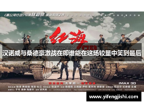 汉诺威与桑德豪激战在即谁能在这场较量中笑到最后