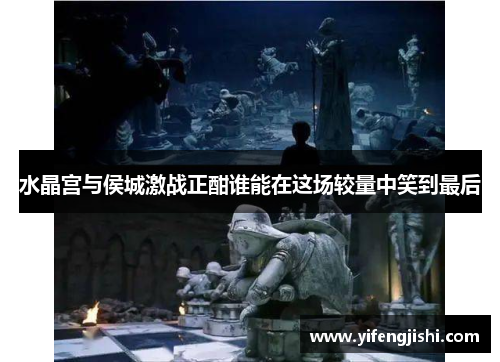 水晶宫与侯城激战正酣谁能在这场较量中笑到最后
