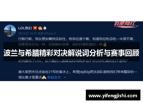 波兰与希腊精彩对决解说词分析与赛事回顾