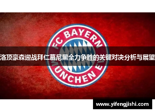 洛顶豪森迎战拜仁慕尼黑全力争胜的关键对决分析与展望