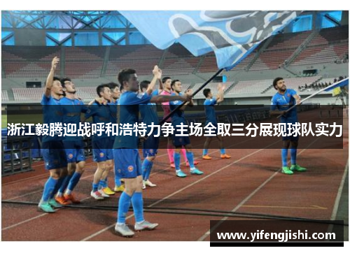 浙江毅腾迎战呼和浩特力争主场全取三分展现球队实力