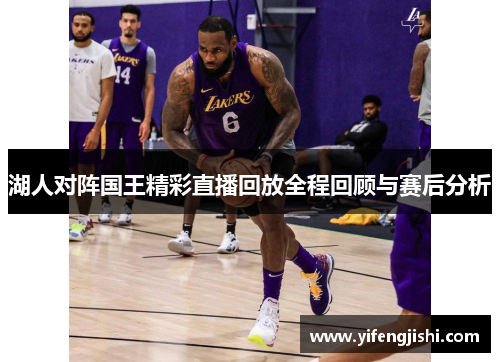 湖人对阵国王精彩直播回放全程回顾与赛后分析