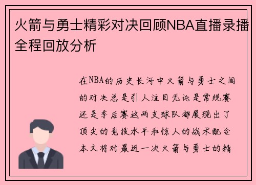 火箭与勇士精彩对决回顾NBA直播录播全程回放分析