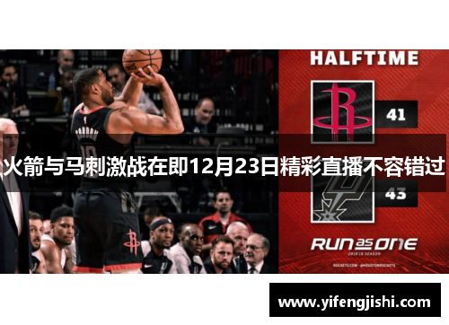 火箭与马刺激战在即12月23日精彩直播不容错过