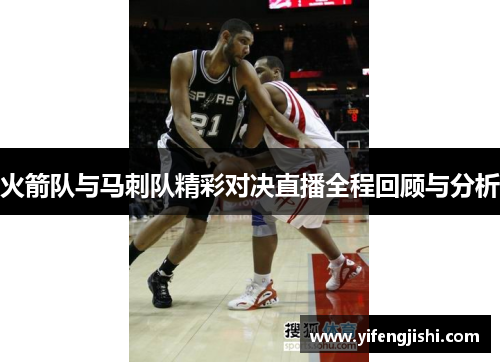 火箭队与马刺队精彩对决直播全程回顾与分析