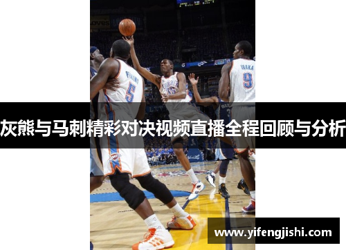 灰熊与马刺精彩对决视频直播全程回顾与分析