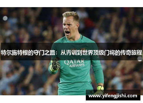 特尔施特根的守门之路：从青训到世界顶级门将的传奇旅程