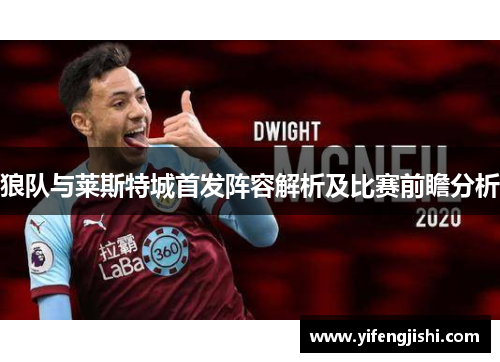 狼队与莱斯特城首发阵容解析及比赛前瞻分析