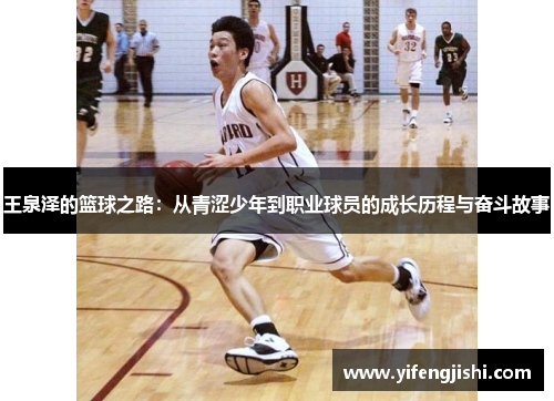 王泉泽的篮球之路：从青涩少年到职业球员的成长历程与奋斗故事