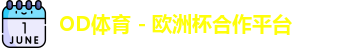 OD体育官网